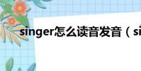 singer怎么讀音發音(singer怎么讀)