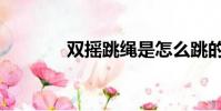 雙搖跳繩是怎么跳的(雙搖)