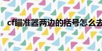 cf瞄準器兩邊的括號怎么去除(cf瞄準器)