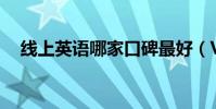 線上英語哪家口碑最好(Vipkid怎么樣)