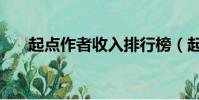 起點作者收入排行榜(起點作者收入)