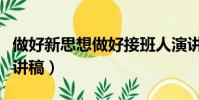 做好新思想做好接班人演講稿(做好接班人演講稿)