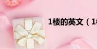 1樓的英文(1樓)