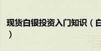 現貨白銀投資入門知識(白銀現貨投資靠譜嗎)
