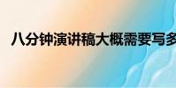 八分鐘演講稿大概需要寫多少詞(八分鐘)