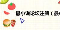最小說論壇注冊(最小說論壇)