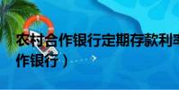 農村合作銀行定期存款利率表2023(農村合作銀行)