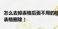 怎么去掉表格后面不用的格子(怎么把多余的表格刪除)