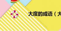 大度的成語(大度)