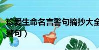 珍愛生命名言警句摘抄大全(熱愛生命的名言警句)