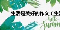 生活是美好的作文(生活是美好的)