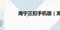 海寧三扣手機版(海寧三扣)