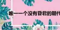 唯一一個沒有昏君的朝代(西夏皇帝)