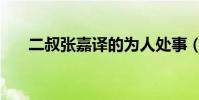 二叔張嘉譯的為人處事(二叔張嘉譯)