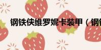 鋼鐵俠維羅妮卡裝甲(鋼鐵俠維羅妮卡)