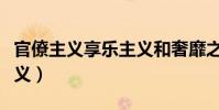 官僚主義享樂主義和奢靡之風這四風(官僚主義)
