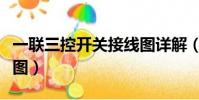 一聯三控開關接線圖詳解(一聯三控開關接線圖)