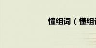 憧組詞(懂組詞)