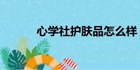 心學社護膚品怎么樣(心學社)