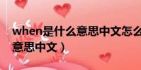 when是什么意思中文怎么讀(when是什么意思中文)