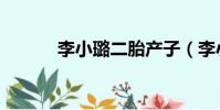 李小璐二胎產子(李小璐二胎)