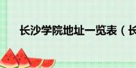 長沙學院地址一覽表(長沙學院地址)