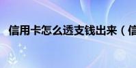 信用卡怎么透支錢出來(信用卡怎么透支)