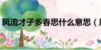 風流才子多春思什么意思(風流才子多春思)