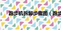 跑步機拆卸步驟圖(跑步機拆卸圖解)
