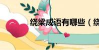 繞梁成語有哪些(繞梁成語)