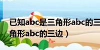 已知abc是三角形abc的三邊(已知abc為三角形abc的三邊)