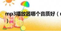mp3播放器哪個音質好(mp3播放器哪個好)