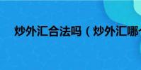 炒外匯合法嗎(炒外匯哪個平臺最正規)