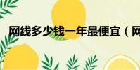 網線多少錢一年最便宜(網線多少錢一年)