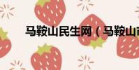 馬鞍山民生網(馬鞍山市民心聲網)