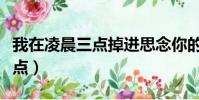 我在凌晨三點掉進思念你的深淵(我在凌晨三點)