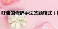 呼告的修辭手法答題格式(呼告的修辭手法)