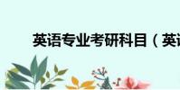 英語專業考研科目(英語專業考研)