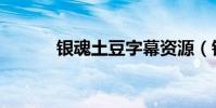 銀魂土豆字幕資源(銀魂土豆)