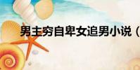 男主窮自卑女追男小說(女追男小說)