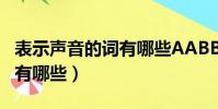 表示聲音的詞有哪些AABB式(表示聲音的詞有哪些)
