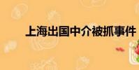 上海出國中介被抓事件(上海出國)