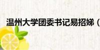 溫州大學團委書記易招娣(溫州大學團委)