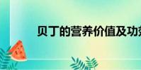貝丁的營養價值及功效(貝丁)