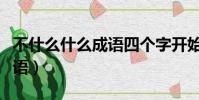不什么什么成語四個字開始(不一什么什么成語)