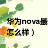 華為nova最新款手機是哪款（華為nova手機怎么樣）
