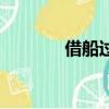 借船過河的故事（借船過河）