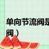 單向節流閥是如何實現單向調速的（單向節流閥）