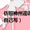 仿照神州謠課文自己寫日記（仿照神州謠課文自己寫）