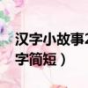 漢字小故事20字簡短有答案（漢字小故事20字簡短）